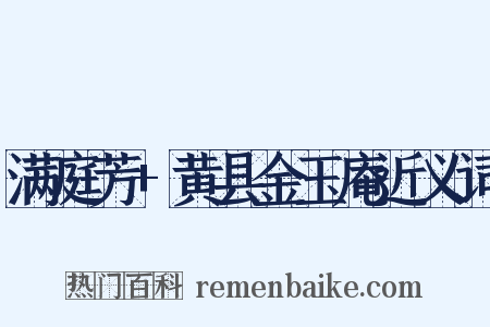 满庭芳+黄县金玉庵近义词是什么意思的图片